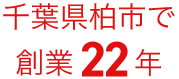千葉県柏市で創業22年